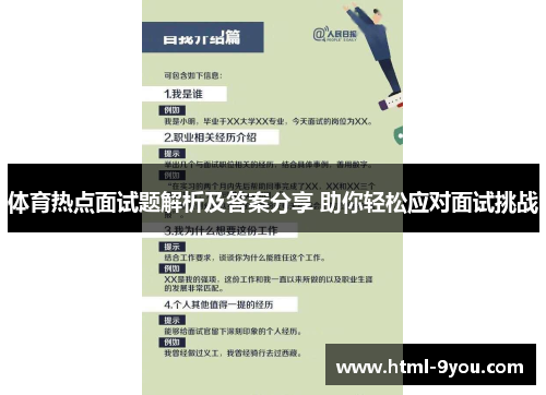 体育热点面试题解析及答案分享 助你轻松应对面试挑战 体育热点面试题解析及答案分享 助你轻松应对面试挑战