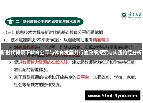 新时代背景下教育公平与体育发展并行的政策探索与实践路径分析 新时代背景下教育公平与体育发展并行的政策探索与实践路径分析