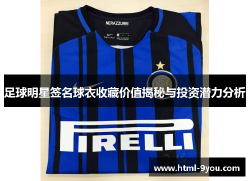 足球明星签名球衣收藏价值揭秘与投资潜力分析 足球明星签名球衣收藏价值揭秘与投资潜力分析