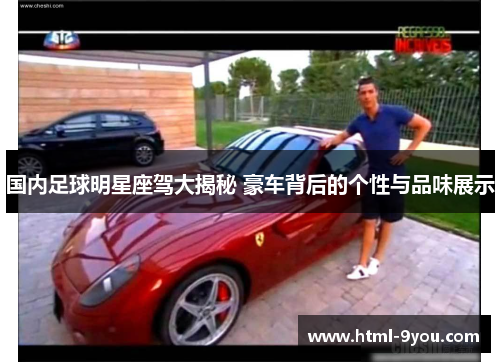 国内足球明星座驾大揭秘 豪车背后的个性与品味展示 国内足球明星座驾大揭秘 豪车背后的个性与品味展示