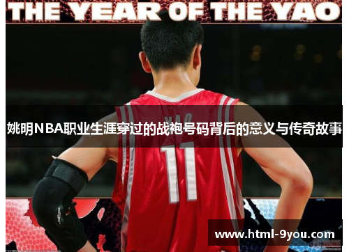 姚明NBA职业生涯穿过的战袍号码背后的意义与传奇故事 姚明NBA职业生涯穿过的战袍号码背后的意义与传奇故事