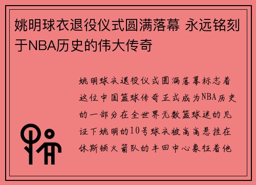 姚明球衣退役仪式圆满落幕 永远铭刻于NBA历史的伟大传奇