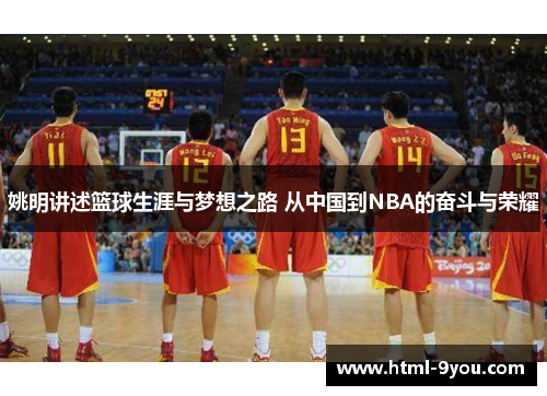 姚明讲述篮球生涯与梦想之路 从中国到NBA的奋斗与荣耀 姚明讲述篮球生涯与梦想之路 从中国到NBA的奋斗与荣耀