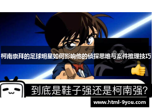 柯南崇拜的足球明星如何影响他的侦探思维与案件推理技巧 柯南崇拜的足球明星如何影响他的侦探思维与案件推理技巧