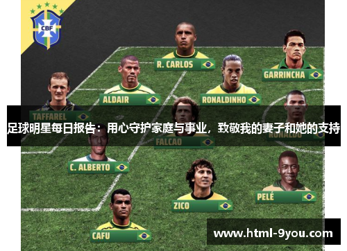 足球明星每日报告：用心守护家庭与事业，致敬我的妻子和她的支持