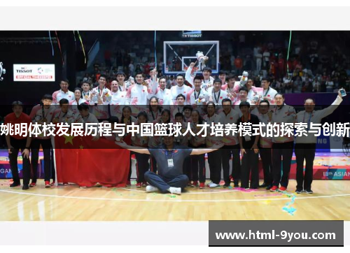 姚明体校发展历程与中国篮球人才培养模式的探索与创新 姚明体校发展历程与中国篮球人才培养模式的探索与创新