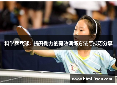 科学乒乓球：提升耐力的有效训练方法与技巧分享