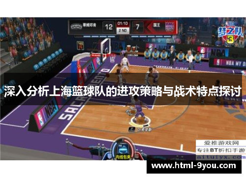 深入分析上海篮球队的进攻策略与战术特点探讨