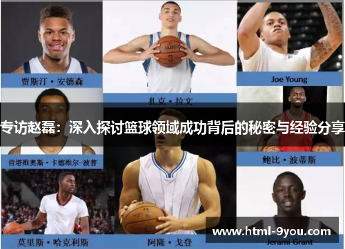 专访赵磊：深入探讨篮球领域成功背后的秘密与经验分享