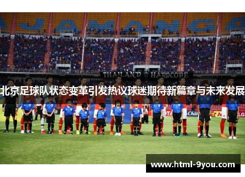 北京足球队状态变革引发热议球迷期待新篇章与未来发展