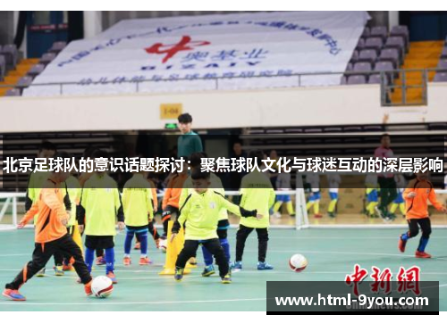 北京足球队的意识话题探讨：聚焦球队文化与球迷互动的深层影响