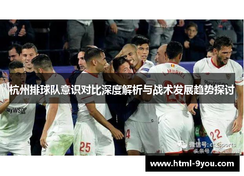 杭州排球队意识对比深度解析与战术发展趋势探讨