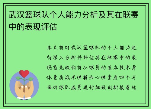 武汉篮球队个人能力分析及其在联赛中的表现评估