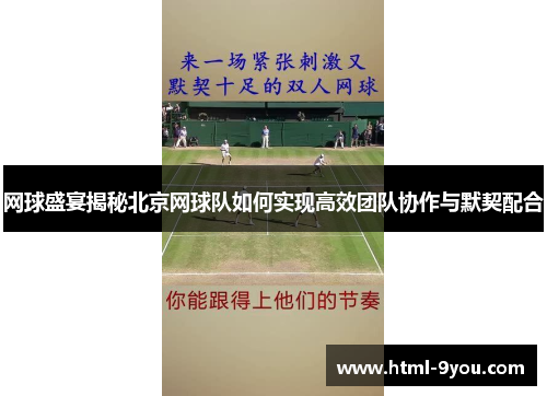 网球盛宴揭秘北京网球队如何实现高效团队协作与默契配合