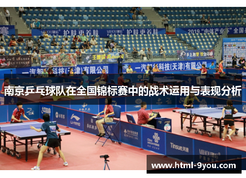 南京乒乓球队在全国锦标赛中的战术运用与表现分析