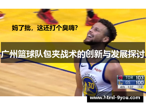 广州篮球队包夹战术的创新与发展探讨