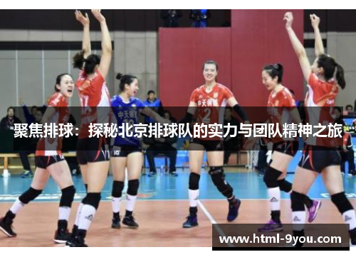 聚焦排球：探秘北京排球队的实力与团队精神之旅
