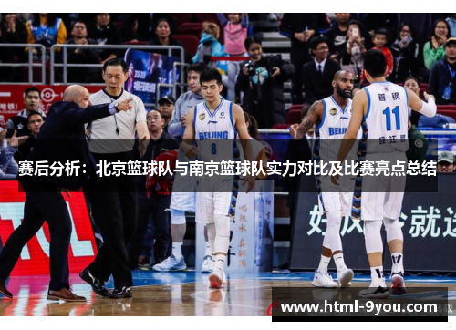 赛后分析：北京篮球队与南京篮球队实力对比及比赛亮点总结