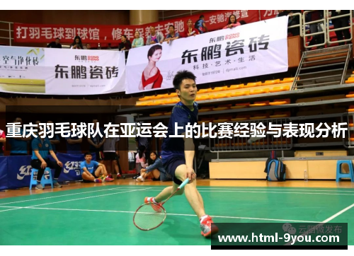 重庆羽毛球队在亚运会上的比赛经验与表现分析