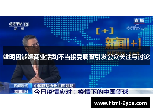 姚明因涉嫌商业活动不当接受调查引发公众关注与讨论