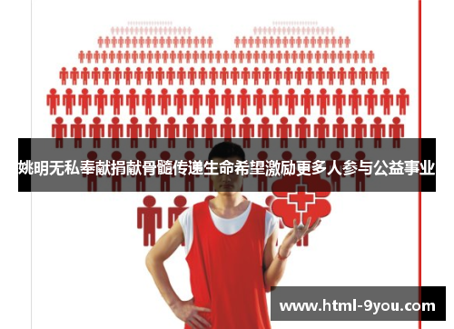 姚明无私奉献捐献骨髓传递生命希望激励更多人参与公益事业