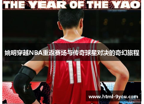 姚明穿越NBA重返赛场与传奇球星对决的奇幻旅程