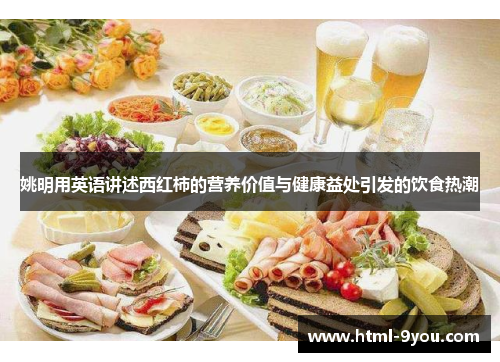姚明用英语讲述西红柿的营养价值与健康益处引发的饮食热潮