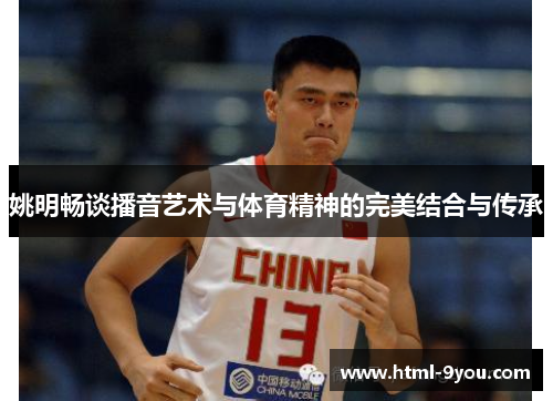 姚明畅谈播音艺术与体育精神的完美结合与传承