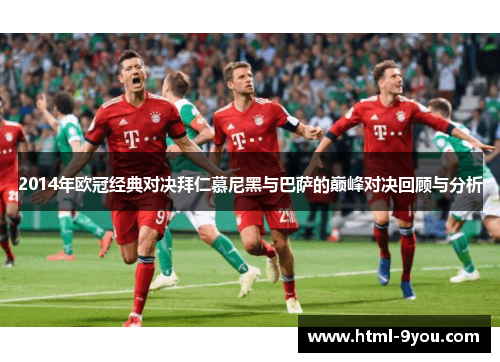 2014年欧冠经典对决拜仁慕尼黑与巴萨的巅峰对决回顾与分析