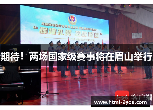 期待!两场国家级赛事将在眉山举行 期待!两场国家级赛事将在眉山举行