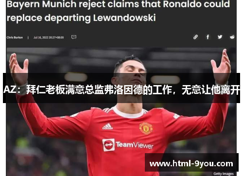 AZ:拜仁老板满意总监弗洛因德的工作,无意让他离开 AZ:拜仁老板满意总监弗洛因德的工作,无意让他离开