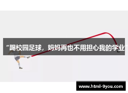 “踢校园足球，妈妈再也不用担心我的学业”