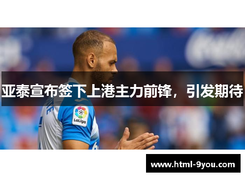 亚泰宣布签下上港主力前锋,引发期待 亚泰宣布签下上港主力前锋,引发期待