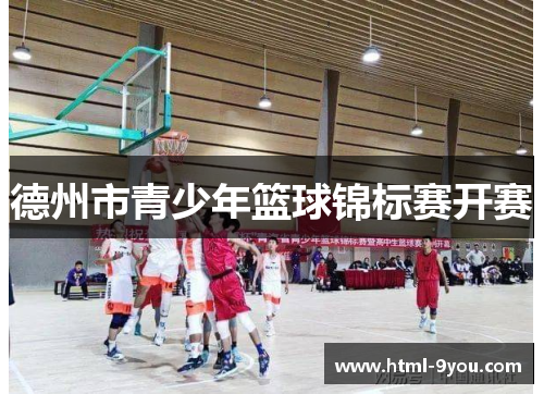 德州市青少年篮球锦标赛开赛