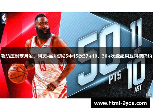 攻防压制李月汝，阿贾-威尔逊25中15砍37+10，30+次数超男友阿德巴约