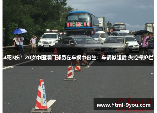 4死3伤！20岁中国澳门球员在车祸中丧生：车辆似超载 失控撞护栏