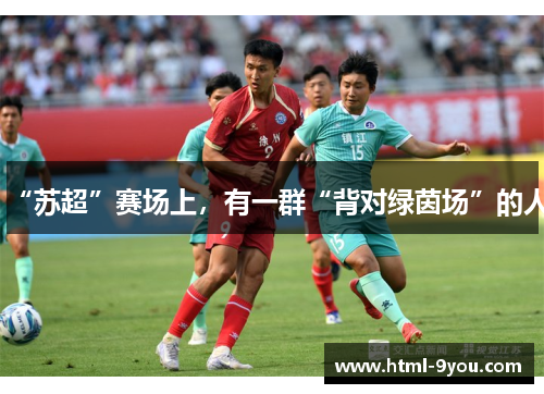 “苏超”赛场上，有一群“背对绿茵场”的人