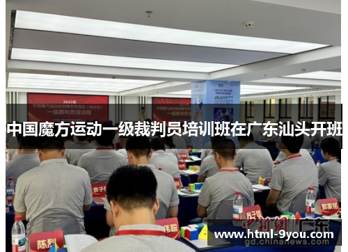 中国魔方运动一级裁判员培训班在广东汕头开班