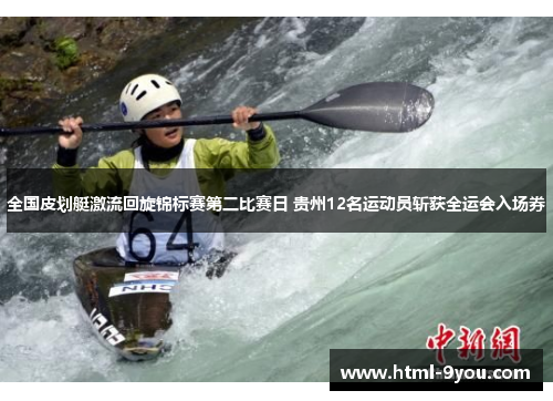 全国皮划艇激流回旋锦标赛第二比赛日 贵州12名运动员斩获全运会入场券