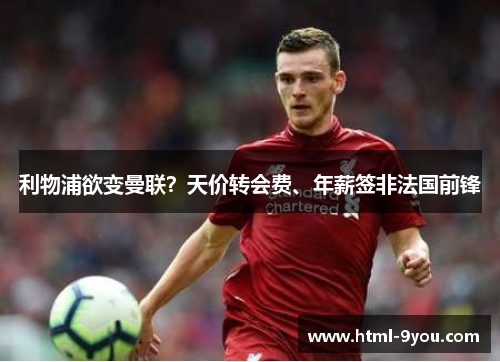 利物浦欲变曼联？天价转会费、年薪签非法国前锋