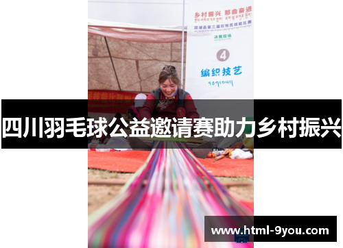 四川羽毛球公益邀请赛助力乡村振兴