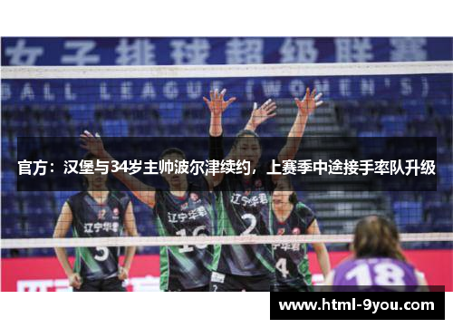 官方:汉堡与34岁主帅波尔津续约,上赛季中途接手率队升级 官方:汉堡与34岁主帅波尔津续约,上赛季中途接手率队升级