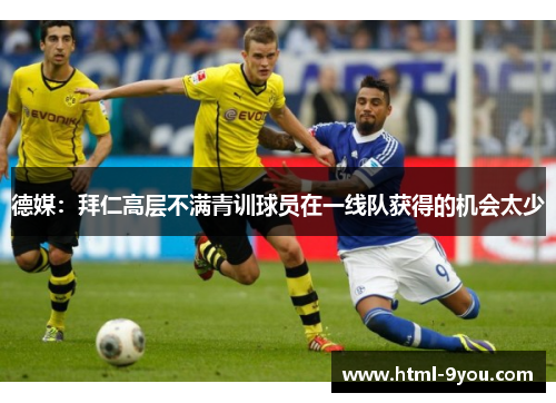 德媒：拜仁高层不满青训球员在一线队获得的机会太少