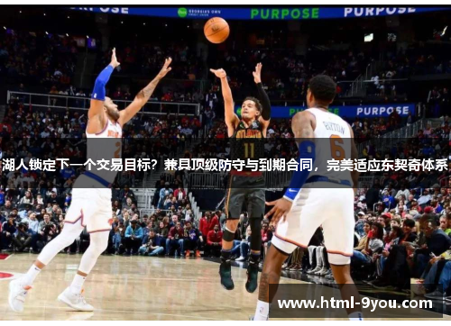 湖人锁定下一个交易目标?兼具顶级防守与到期合同,完美适应东契奇体系 湖人锁定下一个交易目标?兼具顶级防守与到期合同,完美适应东契奇体系