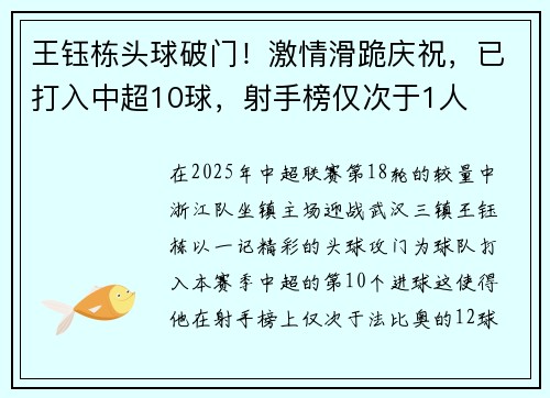 王钰栋头球破门！激情滑跪庆祝，已打入中超10球，射手榜仅次于1人