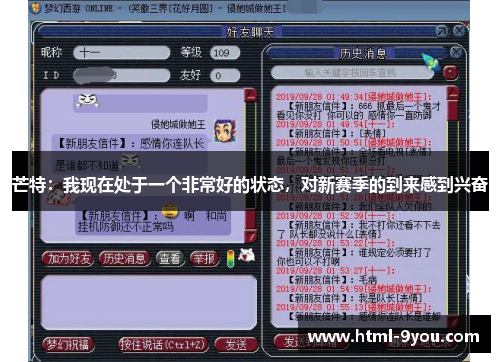 芒特:我现在处于一个非常好的状态,对新赛季的到来感到兴奋 芒特:我现在处于一个非常好的状态,对新赛季的到来感到兴奋