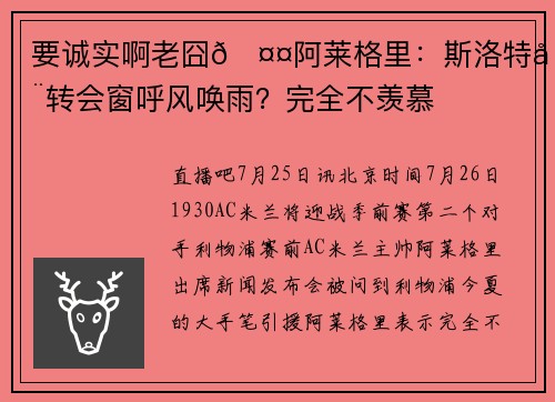 要诚实啊老囧🤤阿莱格里:斯洛特在转会窗呼风唤雨?完全不羡慕 要诚实啊老囧🤤阿莱格里:斯洛特在转会窗呼风唤雨?完全不羡慕