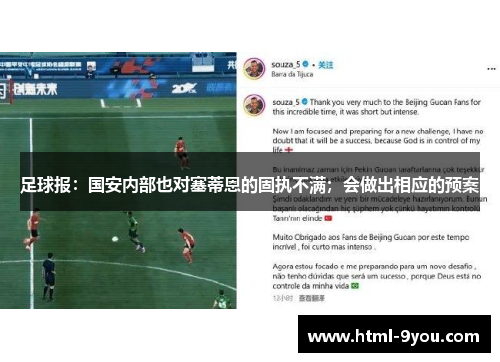 足球报:国安内部也对塞蒂恩的固执不满;会做出相应的预案 足球报:国安内部也对塞蒂恩的固执不满;会做出相应的预案