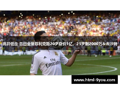 高开低走 昔日金童菲利克斯20岁身价1亿，25岁剩2000万&去沙特