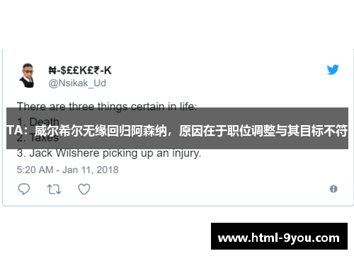 TA：威尔希尔无缘回归阿森纳，原因在于职位调整与其目标不符